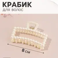 Крабик для волос &laquo;Белинда&raquo; классик, 8&times;4.5 см, белый
