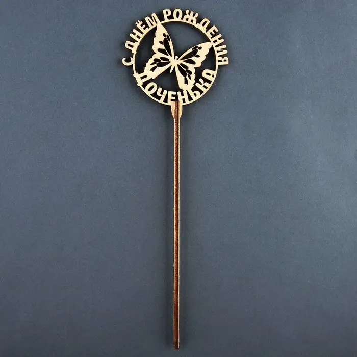 Топпер для торта «С Днём Рождения, доченька» Топпер для торта «С Днём Рождения, доченька»