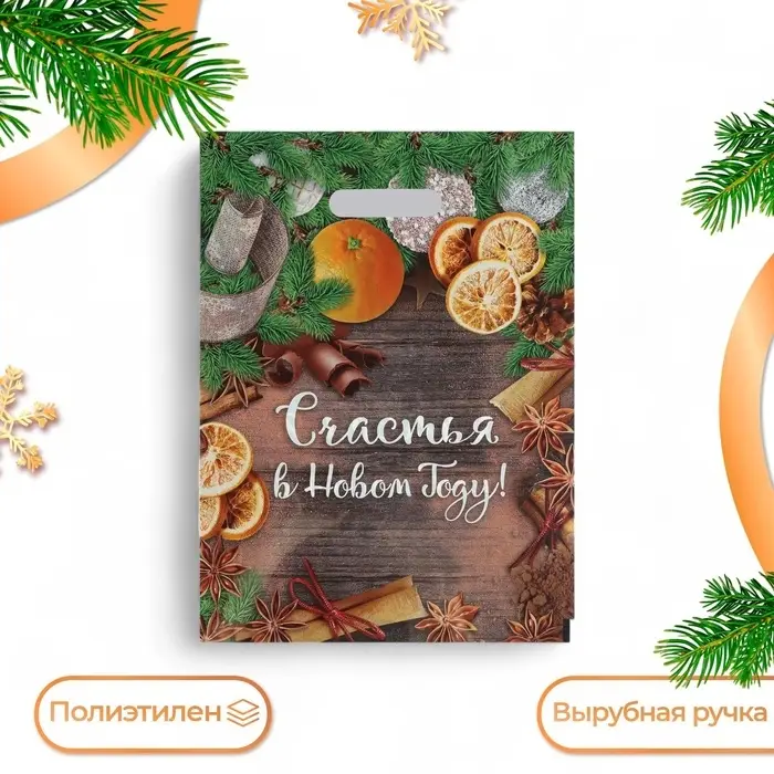 Пакет подарочный новогодний «Счастья в Новом Году», полиэтиленовый с вырубной ручкой, 30×40 см