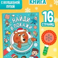 Книга &laquo;Найди и покажи&raquo;, 12 стр.