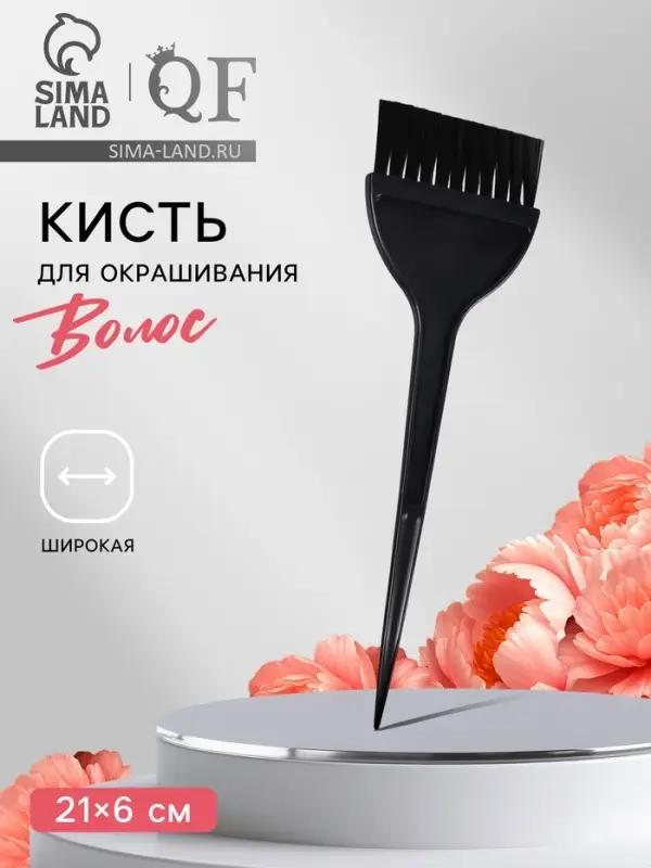 Кисть для окрашивания волос, широкая, 21&times;6 (&plusmn;1) см, чёрная