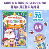 Книга с многоразовыми наклейками &laquo;Мои весёлые наклейки. Зимние деньки&raquo;, 4 стр., А4