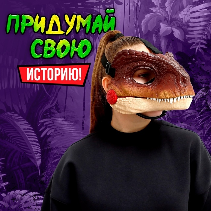 Интерактивная маска динозавра «Раптор», звуковые эффекты, работает от батареек Интерактивная маска динозавра «Раптор», звуковые эффекты, работает от батареек