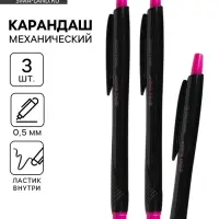 Карандаш простой, механический, 0.5 мм, набор 3 шт. &laquo;Черный неон&raquo; PROвыбор