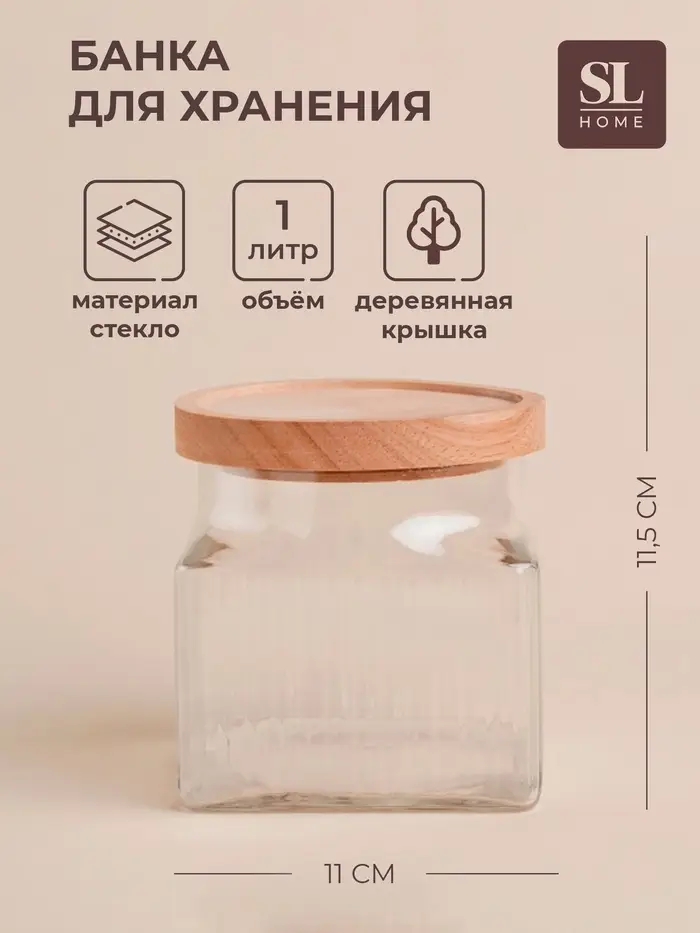 Банка для сыпучих продуктов SL Home &laquo;Афины&raquo;, 1 л, 11&times;11.5 см, с деревянной крышкой. стекло, прозрачная