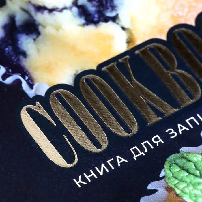 Книга для записи кулинарных рецептов А5, 48 листов "Сладкая жизнь", обложка мелованный картон, тиснение фольгой, ламинация Soft Touch