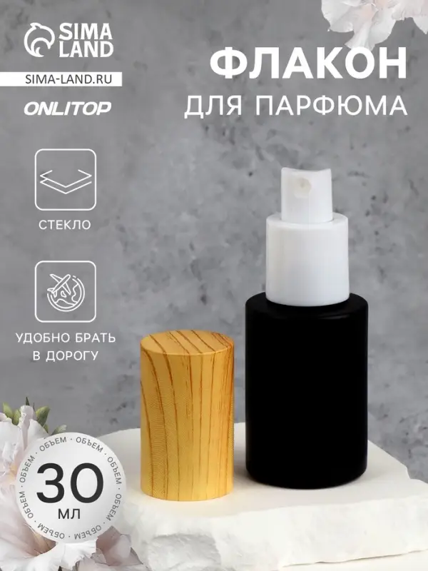 Флакон стеклянный для парфюма, с распылителем, 30 мл, чёрный/бежевый