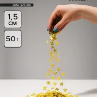 Конфетти «Звезда», сусальное золото, хром, 1.5 см, 50 г