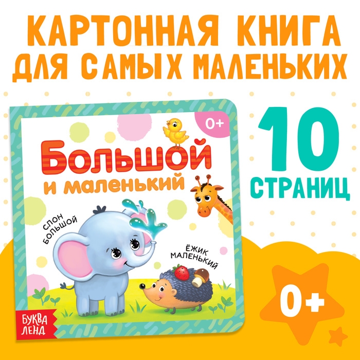 Картонная книга «Большой и маленький», 10 стр.