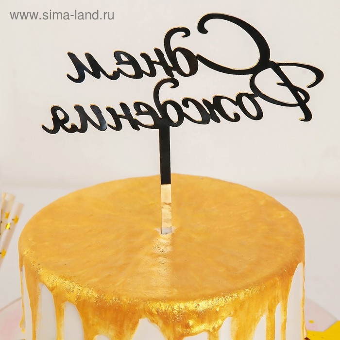 Топпер для торта &laquo;С Днём Рождения&raquo;, 15&times;13,5 см, цвет золотой