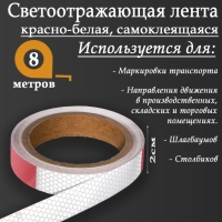 Светоотражающая лента, самоклеящаяся, красно-белая, 2 см х 8 м