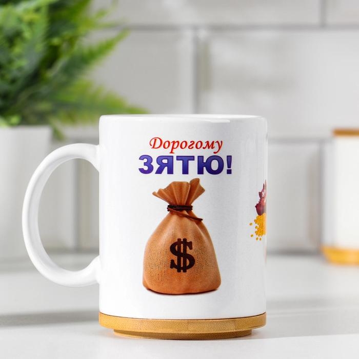 Кружка сублимация Кружка сублимация "Дорогому зятю", c нанесением