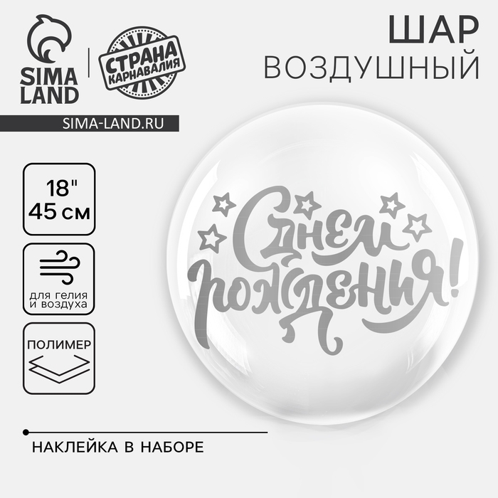 Воздушный шар полимерный 18 Воздушный шар полимерный 18" «С днём рождения», наклейка