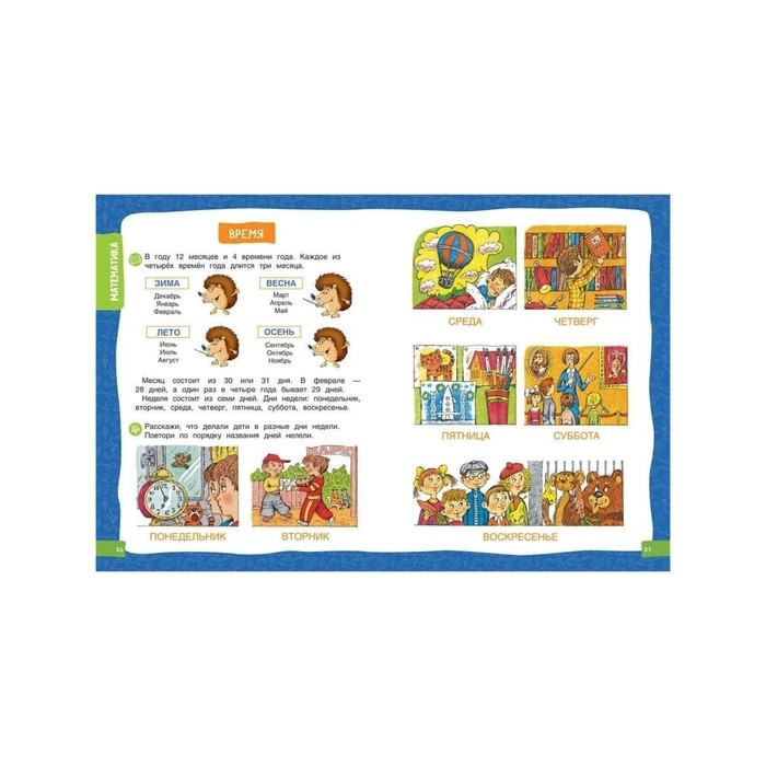 Большая энциклопедия подготовки к школе Большая энциклопедия подготовки к школе