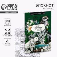 Блокнот раскраска А5 «Урал»
