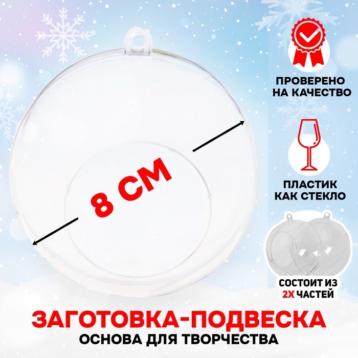 Заготовка - подвеска, раздельные части «Шар с отверстием», диаметр собранного: 8 см Заготовка - подвеска, раздельные части «Шар с отверстием», диаметр собранного: 8 см