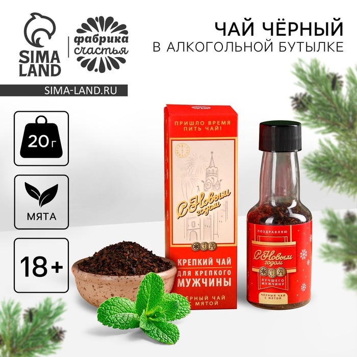 Новый год! Чай чёрный в алкогольной бутылке &laquo;Лучшему мужчине&raquo; с мятой, 20 г. (18+)