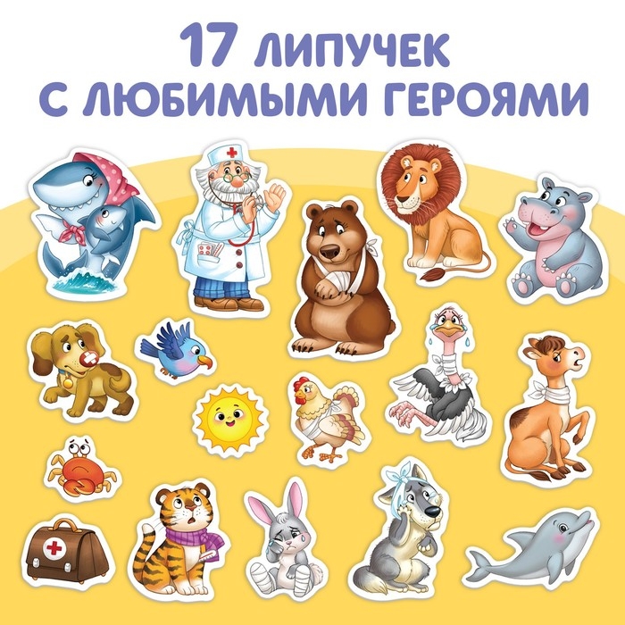 Книжка сказка с липучками «Айболит. Играй с любимыми героями!», Корней Чуковский