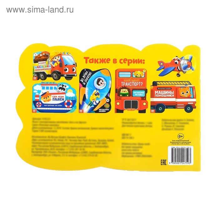 Наклейки многоразовые «Бип и его друзья», 12 стр. Наклейки многоразовые «Бип и его друзья», 12 стр.