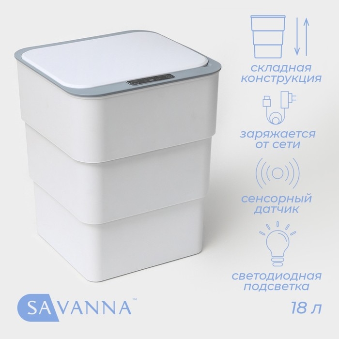 Ведро мусорное сенсорное SAVANNA, складное, 18 л, цвет белый Ведро мусорное сенсорное SAVANNA, складное, 18 л, цвет белый