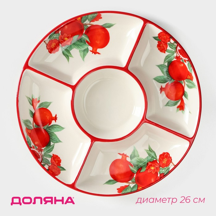 Менажница 5 ячеек Доляна &laquo;Гранат&raquo;, d=26 см