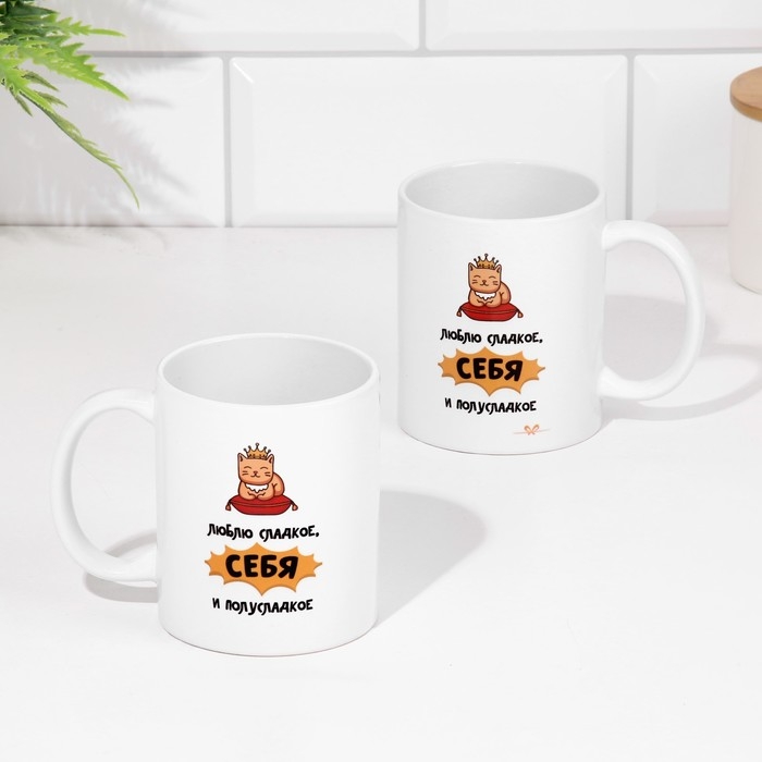 Кружка сублимация Кружка сублимация "Люблю сладкое и полусладкое"