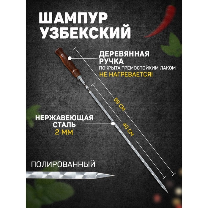 Шампур с деревянной ручкой, рабочая длина - 40 см, ширина - 8 мм, толщина - 2 мм с узором Шампур с деревянной ручкой, рабочая длина - 40 см, ширина - 8 мм, толщина - 2 мм с узором
