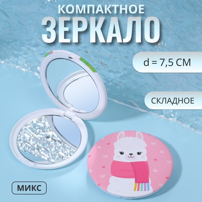 Зеркало складное «Ламы», d = 7,5 см, рисунок МИКС Зеркало складное «Ламы», d = 7,5 см, рисунок МИКС