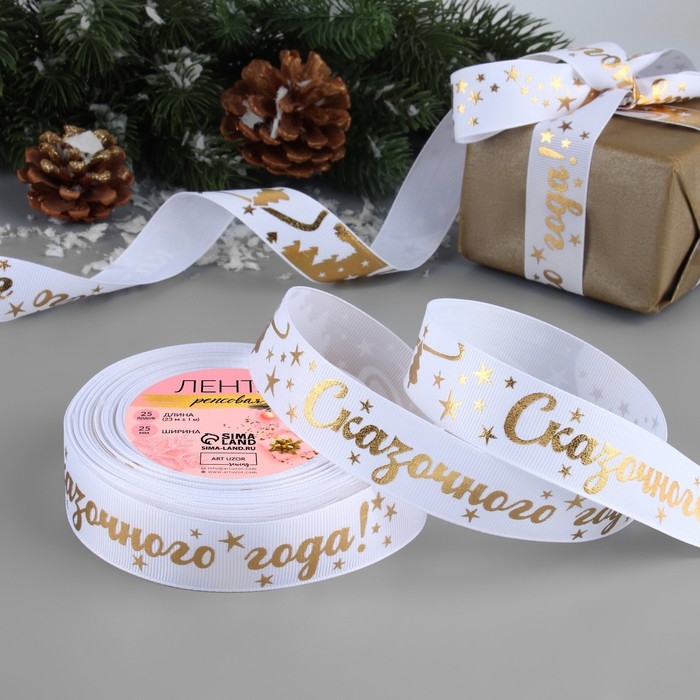 Лента репсовая с тиснением «Сказочного года!», 25 мм, 23 ± 1 м, цвет белый/золотой №001 Лента репсовая с тиснением «Сказочного года!», 25 мм, 23 ± 1 м, цвет белый/золотой №001