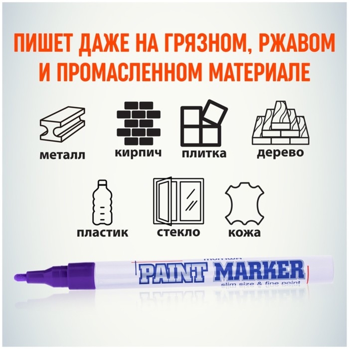 Маркер-краска (лаковый) 2.0 MunHwa Slim Size фиолетовая нитро-основа Маркер-краска (лаковый) 2.0 MunHwa Slim Size фиолетовая нитро-основа