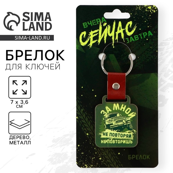 Брелок для ключей деревянный «За мной не повторяй», 7 х 3,6 см Брелок для ключей деревянный «За мной не повторяй», 7 х 3,6 см