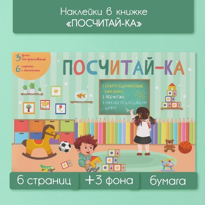 Наклейки в книжке Наклейки в книжке "Посчитай-ка" + 3 фона 20,7х14,2 см