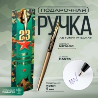 Подарочная ручка «23 Февраля», металл, 1 мм