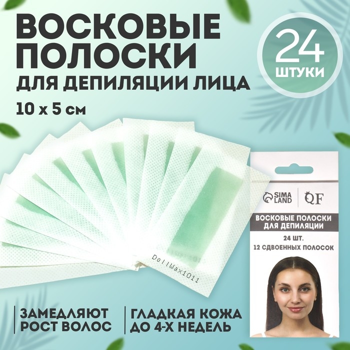 Восковые полоски для депиляции лица, 10 × 5 см, 24 шт, цвет зелёный Восковые полоски для депиляции лица, 10 × 5 см, 24 шт, цвет зелёный