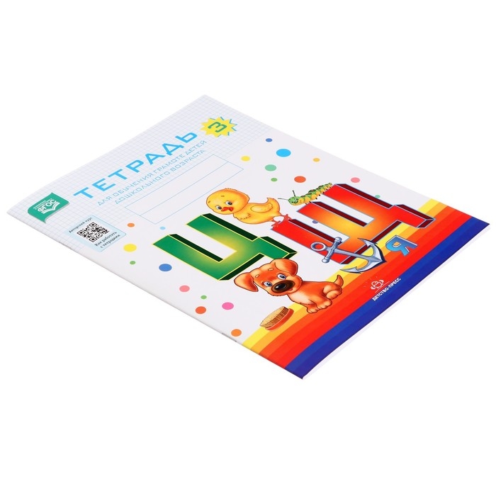 Тетрадь для обучения грамоте детей дошкольного возраста №3. Нищева Н. В., 2022 Тетрадь для обучения грамоте детей дошкольного возраста №3. Нищева Н. В., 2022