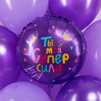 Шар фольгированный 18" «Ты моя супер сила», круг