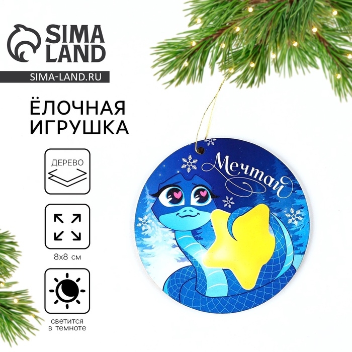 Ёлочная игрушка новогодняя «Мечтай», на Новый год, светится в темноте, дерево, 8 х 8 см Ёлочная игрушка новогодняя «Мечтай», на Новый год, светится в темноте, дерево, 8 х 8 см