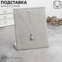 Подставка для кулонов, цепочек, браслетов, 12 крючков 20×9×25,5 см, бархатная, цвет серый