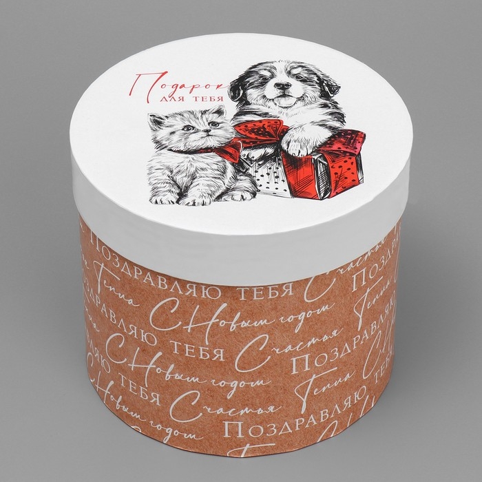 Коробка подарочная круглая «Подарок для тебя», 14 х 16 см, Новый год Коробка подарочная круглая «Подарок для тебя», 14 х 16 см, Новый год