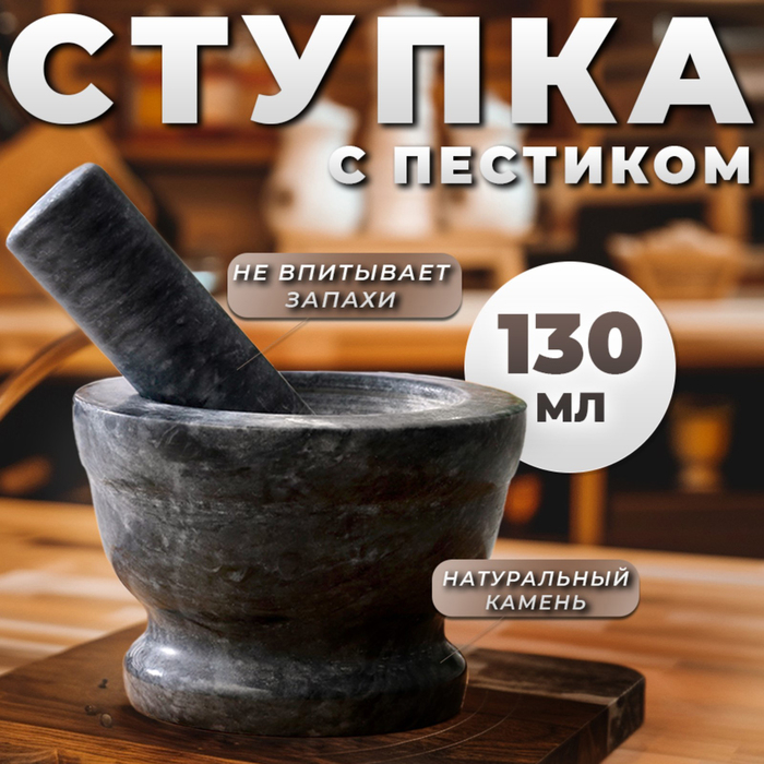 Ступка с пестиком, большая, 130 мл, 10см, чёрный мрамор Ступка с пестиком, большая, 130 мл, 10см, чёрный мрамор
