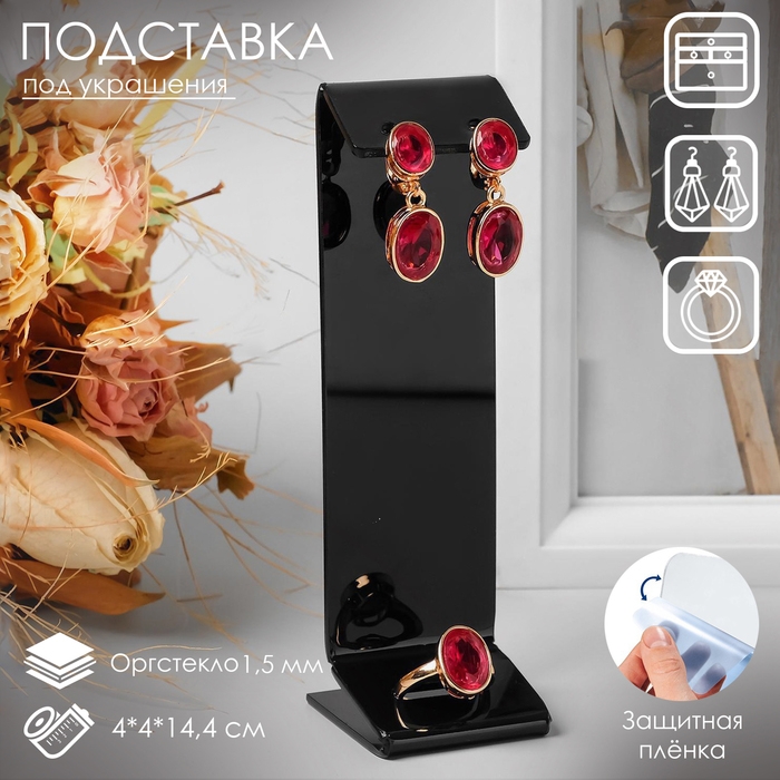 Подставка под серьги, кольцо, 4×4×14,4 см, 1,5 мм, В ЗАЩИТНОЙ ПЛЁНКЕ Подставка под серьги, кольцо, 4×4×14,4 см, 1,5 мм, В ЗАЩИТНОЙ ПЛЁНКЕ