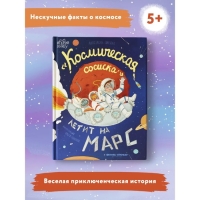 Книжка «Космическая сосиска летит на Марс», Пикина А.