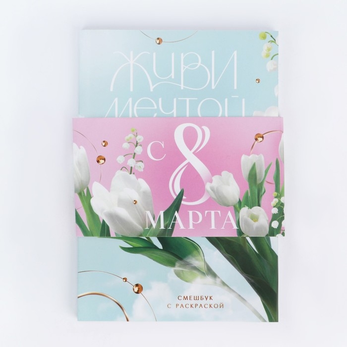 Смешбук с раскраской А5, 80 л &laquo;Живи мечтой&raquo;
