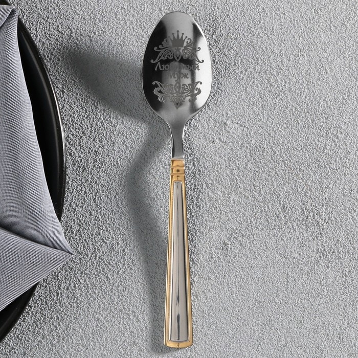 Ложка чайная с гравировкой &laquo;Любимый муж&raquo;, в подарочной коробке, 3 х 14 см.