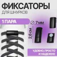 Фиксатор для шнурков, на магните, пара, размер 2,6 × 2 × 0,7 см, цвет чёрный