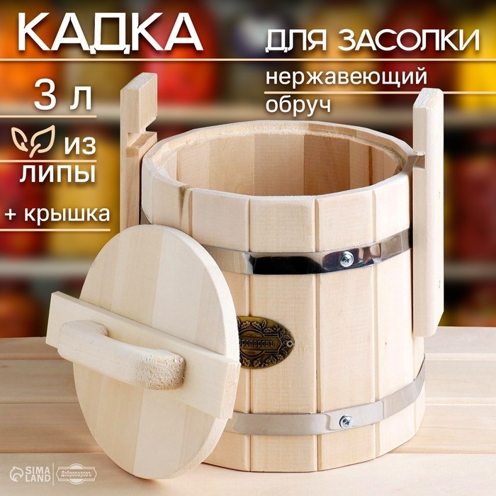 Кадка-бочка для засолки из липы, 3 л, нержавеющий обруч, с крышкой,  Кадка-бочка для засолки из липы, 3 л, нержавеющий обруч, с крышкой, "Добропаровъ"