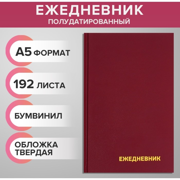 Ежедневник полудатированный на 4 года А5, 192 листа, обложка бумвинил, бордовый Ежедневник полудатированный на 4 года А5, 192 листа, обложка бумвинил, бордовый