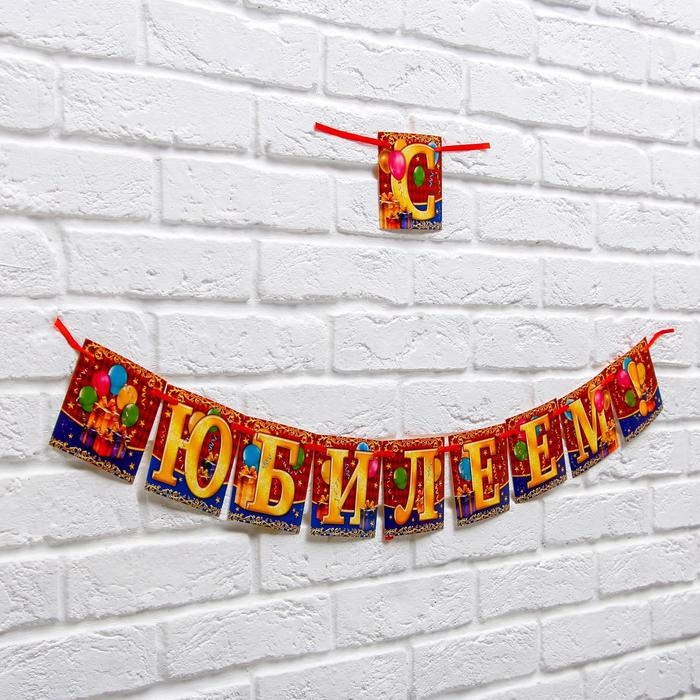 Гирлянда на ленте &laquo;С юбилеем!&raquo;, длина 200 см
