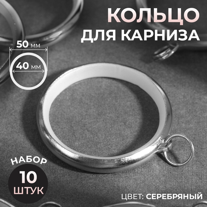 Кольцо для карниза, d = 40/50 мм, 10 шт, цвет серебряный Кольцо для карниза, d = 40/50 мм, 10 шт, цвет серебряный