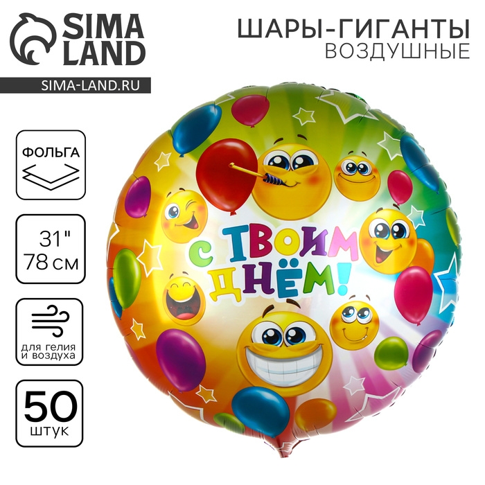 Воздушный шар фольгированный 31 Воздушный шар фольгированный 31" «С твоим днём», круг, набор 50 шт.